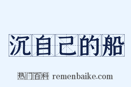 沉自己的船是什么意思的图片